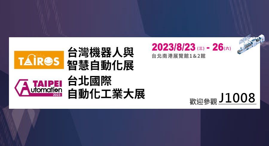 2023 台北國際自動化工業大展-東野精機參展訊息(J1008)